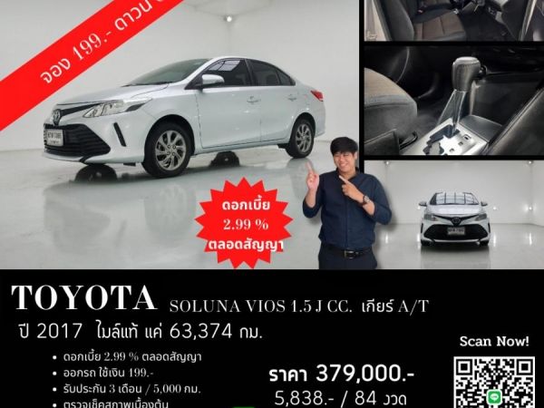 TOYOTA SOLUNA VIOS 1.5 J (MC) CC. ปี 2017 สี เงิน เกียร์ Auto